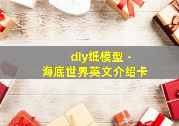 diy纸模型 -海底世界英文介绍卡